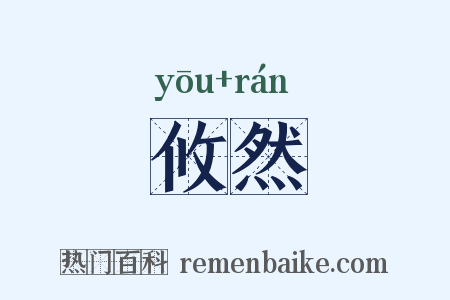 攸然是什么意思的图片